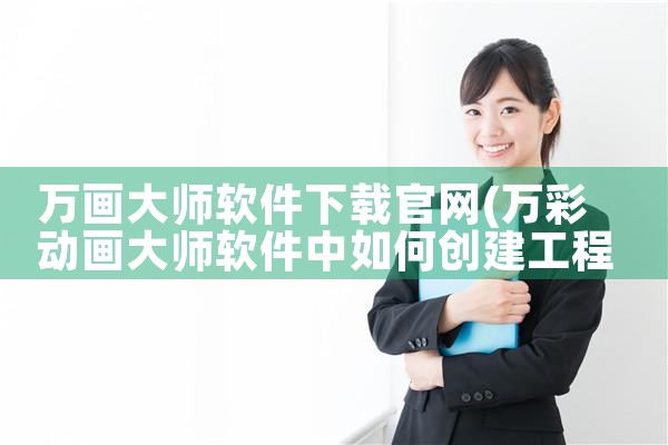 万画大师软件下载官网