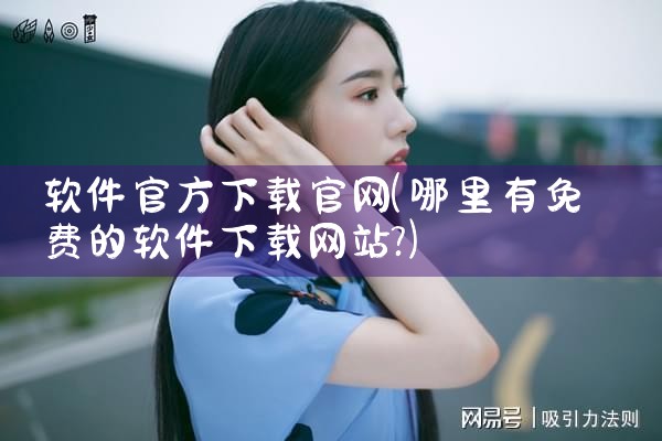 软件官方下载官网