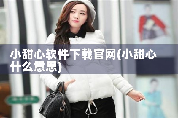 小甜心软件下载官网