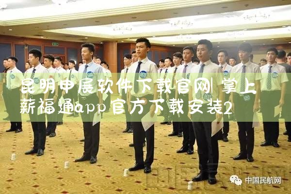 昆明申展软件下载官网