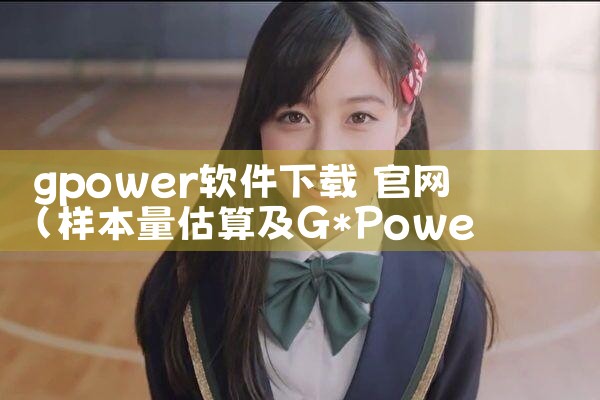 gpower软件下载 官网
