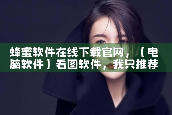 蜂蜜软件在线下载官网