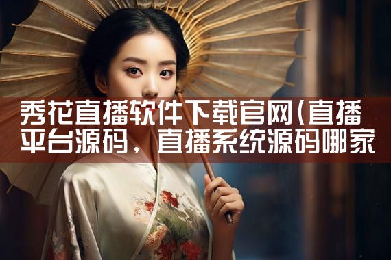 秀花直播软件下载官网