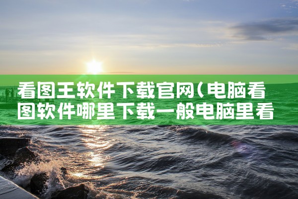 看图王软件下载官网