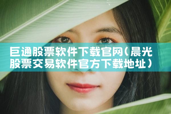 巨通股票软件下载官网
