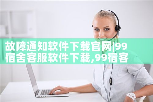故障通知软件下载官网