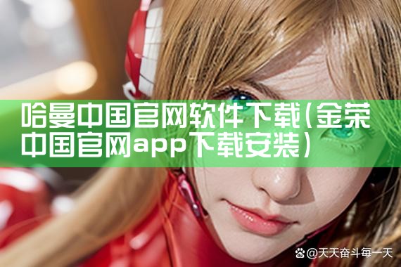 哈曼中国官网软件下载
