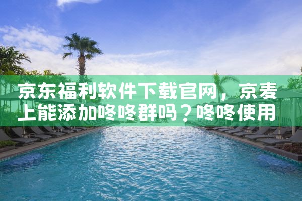 京东福利软件下载官网