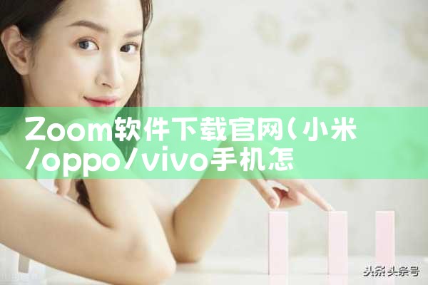 Zoom软件下载官网