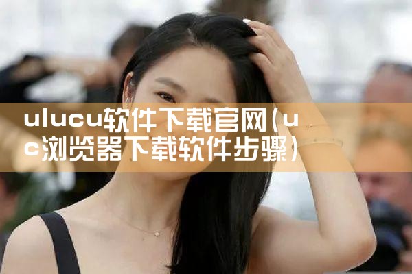 ulucu软件下载官网