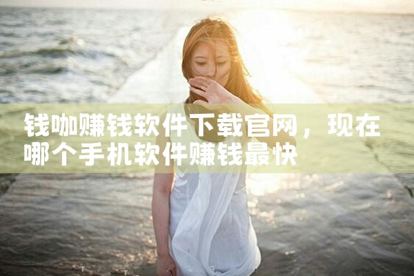 钱咖赚钱软件下载官网