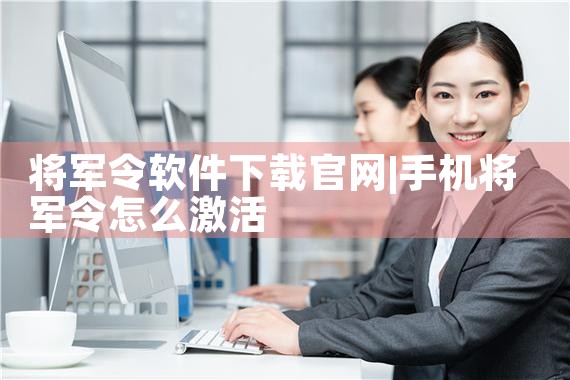 将军令软件下载官网