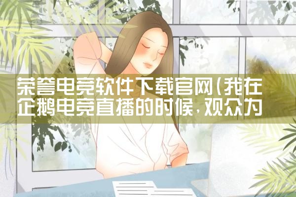 荣誉电竞软件下载官网