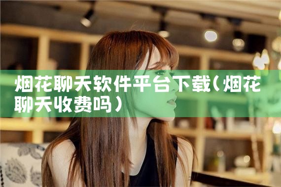 烟花聊天软件平台下载