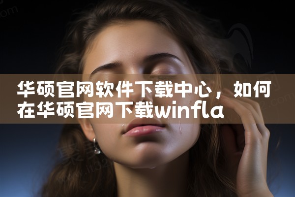 华硕官网软件下载中心