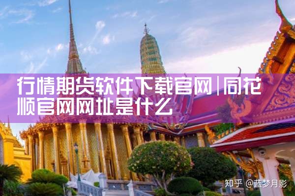 行情期货软件下载官网