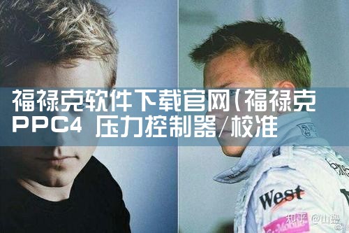 福禄克软件下载官网