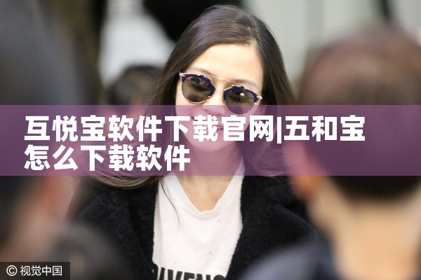 互悦宝软件下载官网