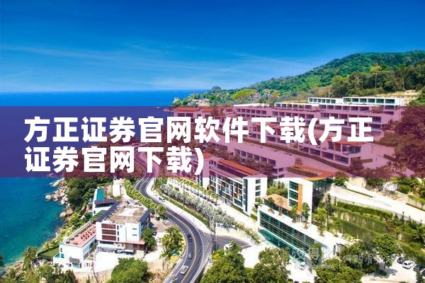 方正证券官网软件下载