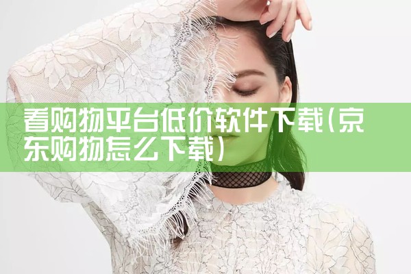 看购物平台低价软件下载