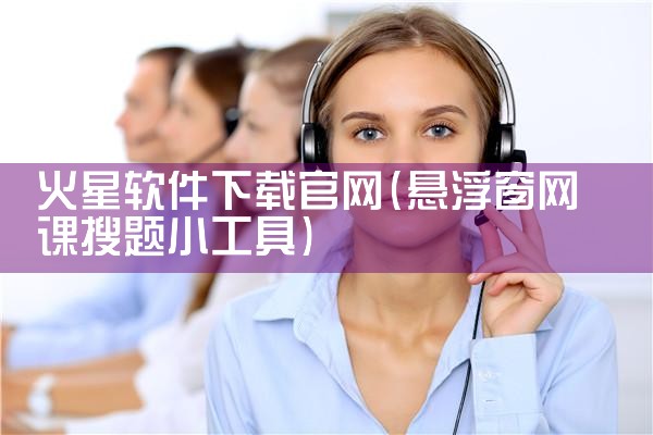 火星软件下载官网
