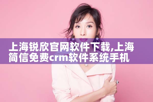 上海锐欣官网软件下载