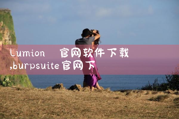 lumion 官网软件下载