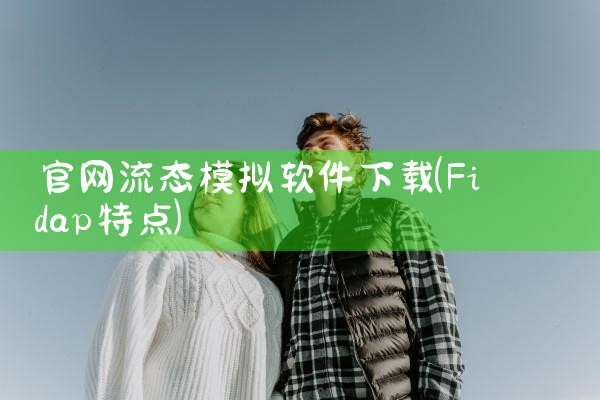 官网流态模拟软件下载