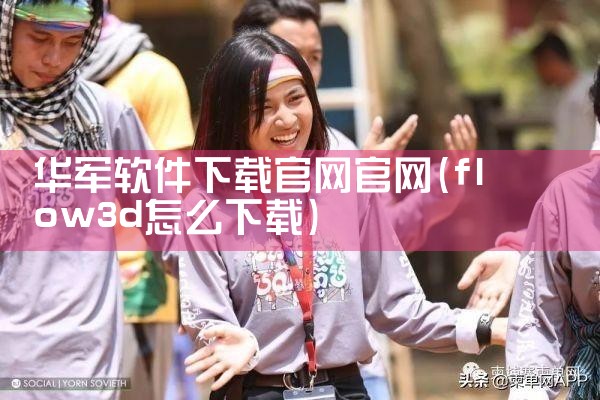 华军软件下载官网官网