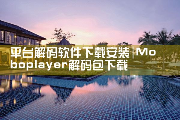 平台解码软件下载安装