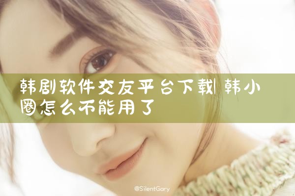 韩剧软件交友平台下载