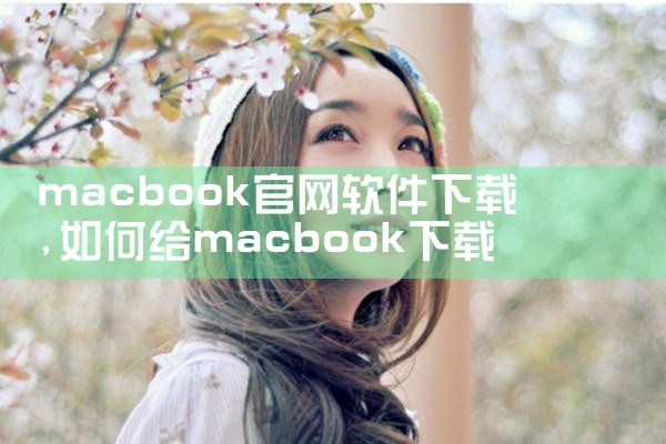 视频平台查重软件下载