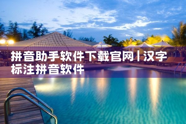 拼音助手软件下载官网