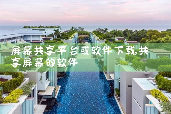 屏幕共享平台或软件下载