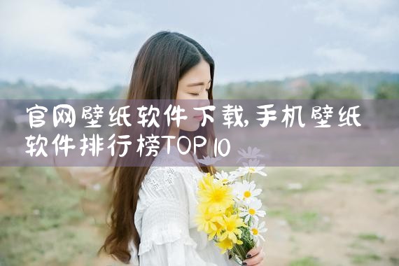 官网壁纸软件下载