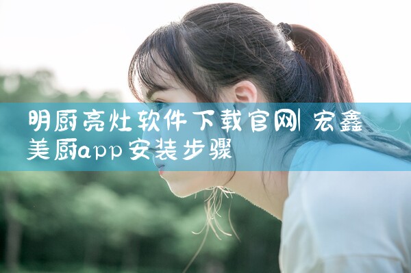 明厨亮灶软件下载官网