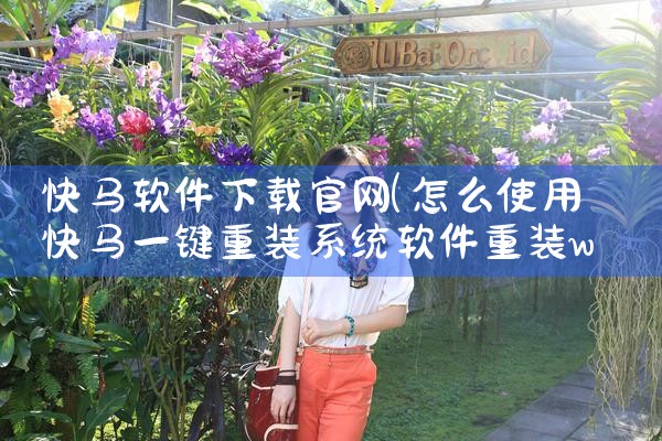 快马软件下载官网