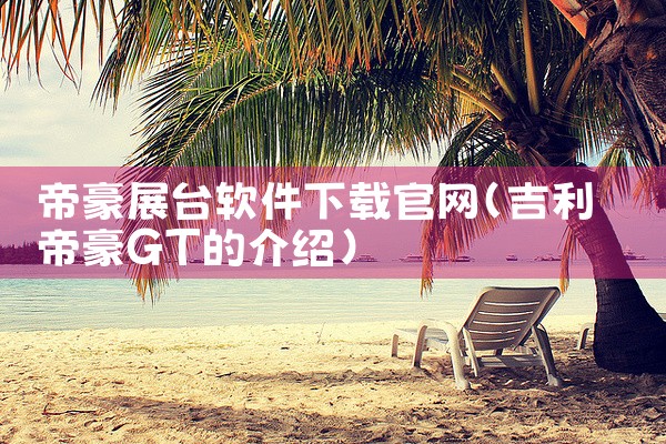 帝豪展台软件下载官网