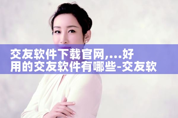 交友软件下载官网