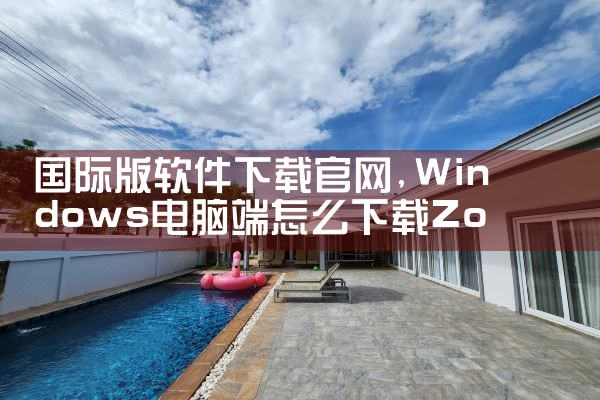 国际版软件下载官网