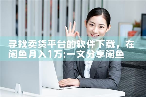 寻找卖货平台的软件下载