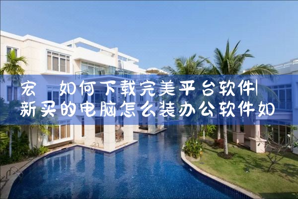 宏碁如何下载完美平台软件