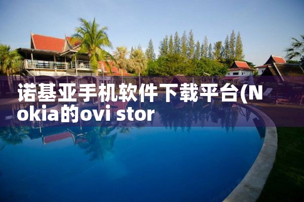 诺基亚手机软件下载平台