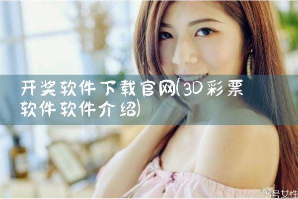 开奖软件下载官网