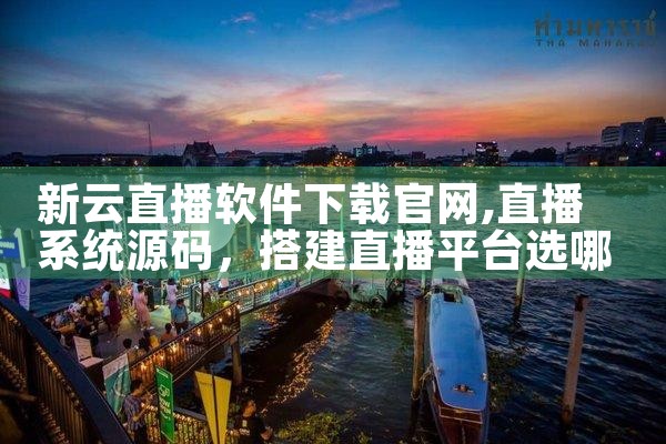 新云直播软件下载官网
