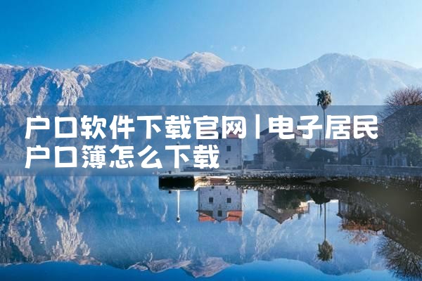 户口软件下载官网