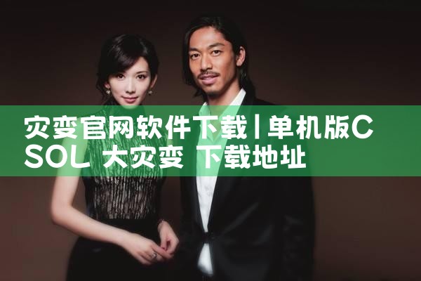 灾变官网软件下载