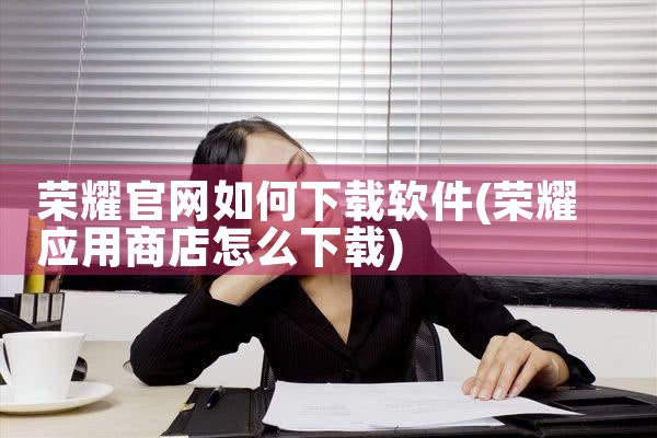 荣耀官网如何下载软件