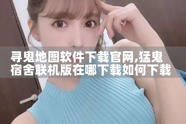 寻鬼地图软件下载官网