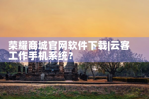 荣耀商城官网软件下载